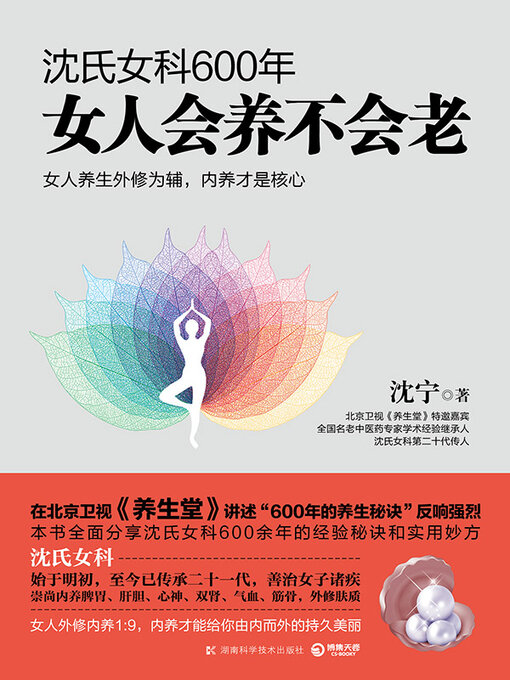 Title details for 沈氏女科600年 by 沈宁 - Wait list